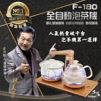 在飛比找PChome24h購物優惠-【半年保固】真功夫全自動泡茶機F180 雙爐玻璃款