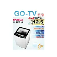 在飛比找蝦皮購物優惠-[GO-TV] SANLUX台灣三洋 12.5KG 定頻直立