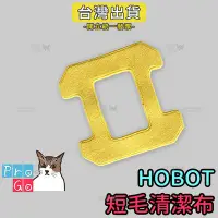 在飛比找Yahoo!奇摩拍賣優惠-【ProGo】HOBO玻妞擦玻璃機器人 黃色短毛清潔布 濕擦