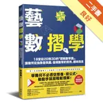 藝數摺學：18堂從2D到3D的「摺紙數學課」，讓幾何從抽象變具體，發現數學的實用、趣味與美（對應108十二年國教新課綱）[二手書_良好]11316481960 TAAZE讀冊生活網路書店