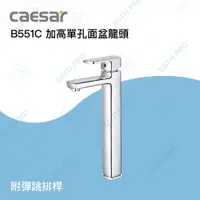 在飛比找蝦皮購物優惠-【專業衛浴】凱撒 CAESAR 單孔面盆龍頭 B551C 附