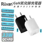 RIIVAN 33W PD GAN 氮化鎵 充電器 充電頭 快充頭 適 IPHONE 15 14 13