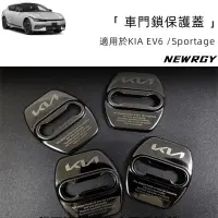 在飛比找蝦皮商城精選優惠-KIA EV6/Sportage 專用 車門鎖保護蓋(四入)