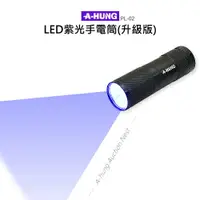 在飛比找樂天市場購物網優惠-【超取免運】【A-HUNG】紫光手電筒 升級版 LED 紫光