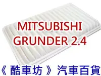 在飛比找Yahoo!奇摩拍賣優惠-《 酷車坊 》原廠正廠型 空氣濾芯【 三菱 MITSUBIS