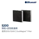 BLUEAIR 5200系列專用微粒+活性碳濾網(DUSTMAGNET FILTER) 適用機型5210I/5240I