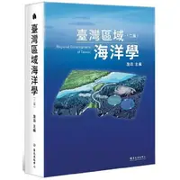 在飛比找樂天市場購物網優惠-臺灣區域海洋學(二版)