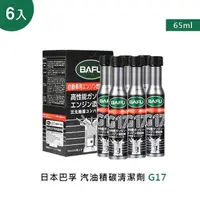 在飛比找momo購物網優惠-【巴孚】G17 汽油積碳清潔劑 6入(機車汽油精 汽車積碳清