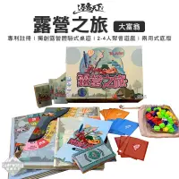 在飛比找蝦皮商城精選優惠-桌遊 【逐露天下】 露營之旅 大富翁 地產大亨 桌遊 銀行遊