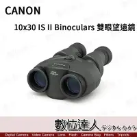 在飛比找Yahoo!奇摩拍賣優惠-【數位達人】預購 CANON 10X30 IS II Bin