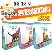 在飛比找Yahoo!奇摩拍賣優惠-KRAVE 渴望 無穀貓飼料 2kg【免運+送蝦幣】無榖貓糧