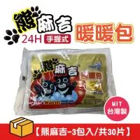 在飛比找momo購物網優惠-【熊麻吉】熊麻吉 手握式 24小時 暖暖包 台灣製造(3包/