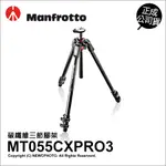 MANFROTTO(新)055CXPRO3 碳纖腳架(無雲台)