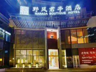 杭州野風君亭酒店SSAW Boutique Hotel Hangzhou Wildwind