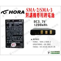 在飛比找蝦皮購物優惠-ⒹⓅⓈ 大白鯊無線電 HORA SMA-2 原廠電池 (SM