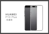 在飛比找樂天市場購物網優惠-HUAWEI 華為 P10 Plus 清水套 手機保護套 (