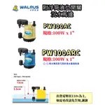 【貫群水電】大井泵浦PW100AC PW100ARC 附浮筒液位開關沉水泵浦 海水沉水幫浦 水龜