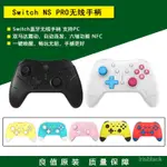 良值原裝 SWITCH/LITE遊戲手柄PRO NS藍牙無線手柄 NFC喚醒手柄