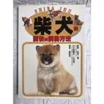 【雷根3】柴犬的調教與飼養方法#滿360免運#8成新#A864#微書斑