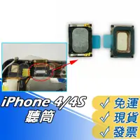 在飛比找蝦皮購物優惠-apple iPhone4 聽筒 4S 聽筒 iphone4