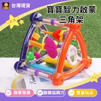 在飛比找蝦皮商城精選優惠-台灣現貨 智力啟蒙三角架嬰兒玩具 翻轉多功能玩具 繞珠三角架