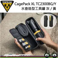 在飛比找蝦皮購物優惠-【速度公園】TOPEAK CAGEPACK XL 加大型水壺