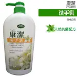 康潔 抗菌洗手乳800ML