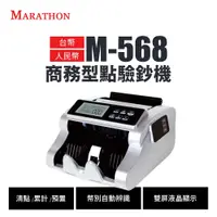 在飛比找蝦皮購物優惠-MARATHON M-568 商務型全自動點驗鈔機(M568