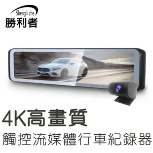 【勝利者】全屏4K+1K 12吋全螢幕電子後視鏡 後SONY鏡頭3840 x 2160 30fps 12吋行車紀錄