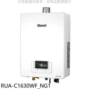 林內【RUA-C1630WF_NG1】16公升恆溫強排FE式熱水器天然氣(王品牛排餐券1張)