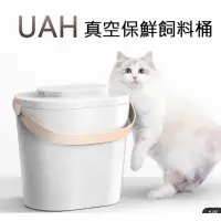 在飛比找蝦皮購物優惠-9成新UAH真空飼料桶12公升 約可裝5公斤飼料