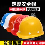 安全帽  工作安全帽 工程安全帽 工業安全帽 工安帽 客製安全帽 防摔安全帽  施工安全帽 便宜安全帽 半罩安全帽