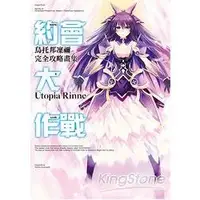 在飛比找金石堂優惠-約會大作戰DATE A LIVE 烏托邦凜禰 完全攻略畫集