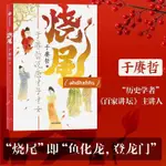 熱賣📕燒尾：於賡哲說唐才子才女 百家講♥人氣歷史學者 重識唐朝社會文化 笑談底層逆襲的唐代才子才女們♥