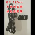 GP 125CC 七期改五期 線組 開關 直上 七期 線組送開關  專用線組 光陽 KYMCO