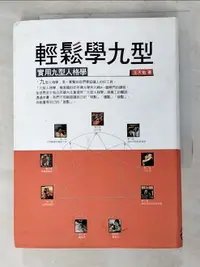 在飛比找樂天市場購物網優惠-【書寶二手書T5／心理_HPQ】輕鬆學九型-實用九型人格學_