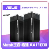 在飛比找Yahoo奇摩購物中心優惠-ASUS 華碩 ZenWiFi Pro XT12 AX110