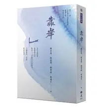 在飛比找誠品線上優惠-靠岸: 2021年第十一屆全球華文文學星雲獎