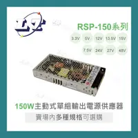 在飛比找蝦皮購物優惠-【堃喬】MW 明緯 RSP-150 系列 多規格賣場 單輸出