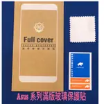 (現貨供應)滿版玻璃保護貼 ASUS ZENFONE3 ZE552KL 黑/白/粉/金