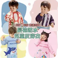 在飛比找momo購物網優惠-【Mua 姆兒選品】Kocotree 短版兒童反穿衣長袖反穿