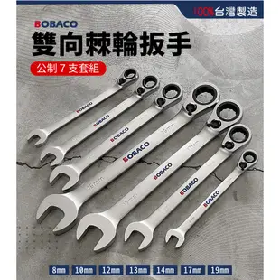 大船回港【雙向棘輪扳手套裝組(公制) 】BOBACO 台灣製造 五金工具 雙向板手 專業手工具