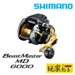 ｜玩家釣具｜刷卡可分6期🔥SHIMANO 22 BEASTMASTER MD6000 電捲 電動捲線器