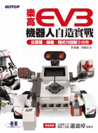 在飛比找博客來優惠-樂高EV3機器人自造實戰｜從原理、組裝、程式到控制全攻略 (