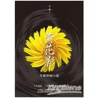 在飛比找金石堂優惠-黃花影：李簡穿越小說