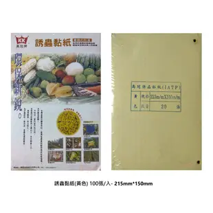 誘蟲黏紙(黃色) 100張/入