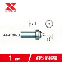 在飛比找樂天市場購物網優惠-XYTRONIC 賽威樂 1mm 斜型烙鐵頭 44-4130