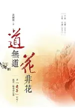 道無道 花非花(上下冊)全套