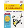 輕課程 Strawbotics吸管機器人創意設計 - 學機構設計與機電整合原理《台科大圖書》