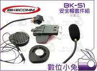 在飛比找蝦皮購物優惠-數位小兔【BIKECOMM BK-S1 安全帽套件組 半罩式